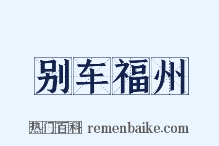 别车福州是什么意思的图片